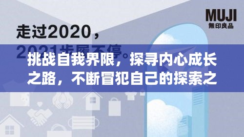 挑戰(zhàn)自我界限，探尋內(nèi)心成長之路，不斷冒犯自己的探索之旅