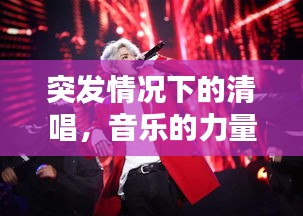 突發(fā)情況下的清唱，音樂的力量，情感的瞬間傳遞