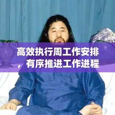 高效執(zhí)行周工作安排，有序推進工作進程
