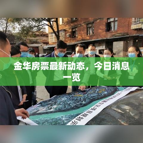 金華房票最新動態(tài)，今日消息一覽