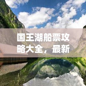 國王湖船票攻略大全，最新指南帶你暢游！