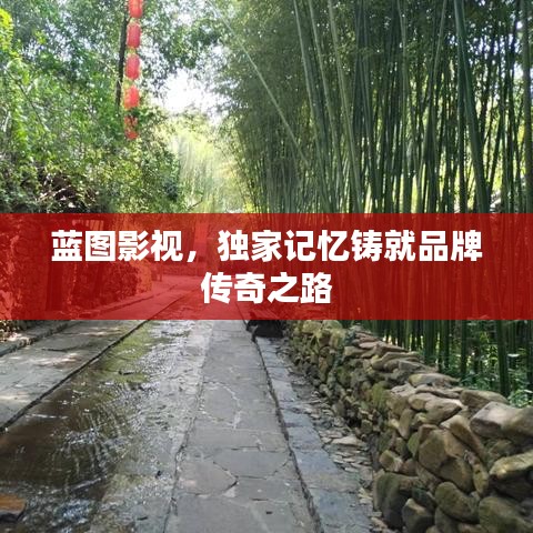 藍(lán)圖影視，獨(dú)家記憶鑄就品牌傳奇之路