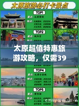太原超值特惠旅游攻略，僅需399元！