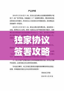 獨家協(xié)議簽署攻略，中介操作策略與注意事項，助你輕松簽約！