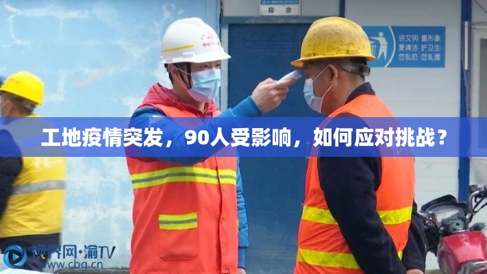 工地疫情突發(fā)，90人受影響，如何應(yīng)對(duì)挑戰(zhàn)？