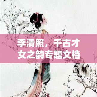 李清照，千古才女之韻專題文檔