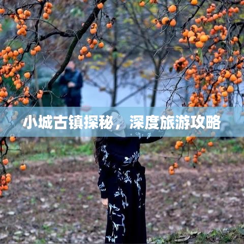 小城古鎮(zhèn)探秘，深度旅游攻略