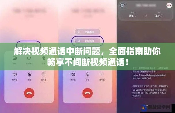 解決視頻通話中斷問題，全面指南助你暢享不間斷視頻通話！