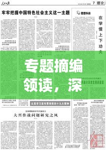 專題摘編領(lǐng)讀，深度解讀時代新知，新知時代下的洞察與啟示