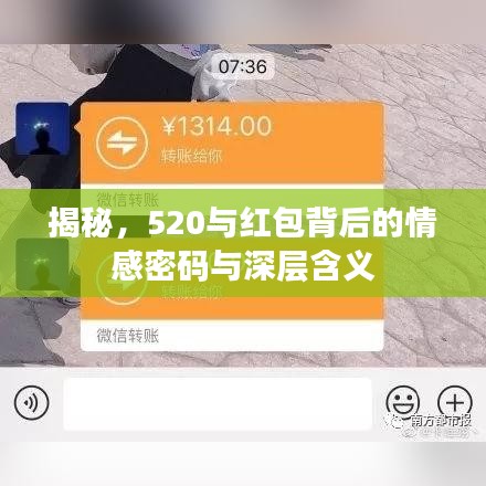 揭秘，520與紅包背后的情感密碼與深層含義