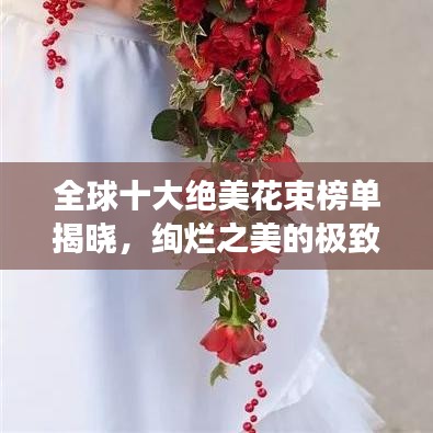 全球十大絕美花束榜單揭曉，絢爛之美的極致展現