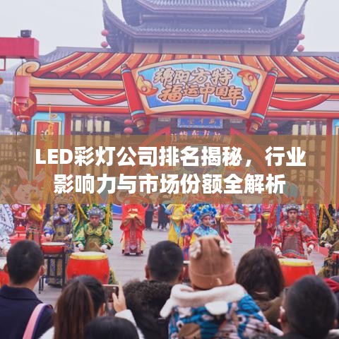 LED彩燈公司排名揭秘，行業(yè)影響力與市場(chǎng)份額全解析