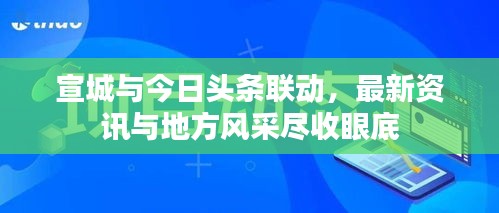 宣城與今日頭條聯(lián)動，最新資訊與地方風(fēng)采盡收眼底