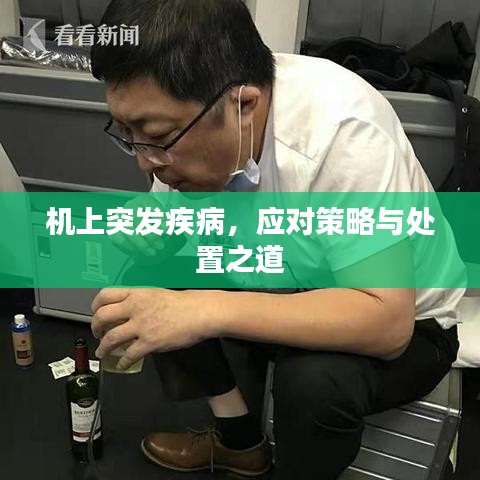 機上突發(fā)疾病，應(yīng)對策略與處置之道