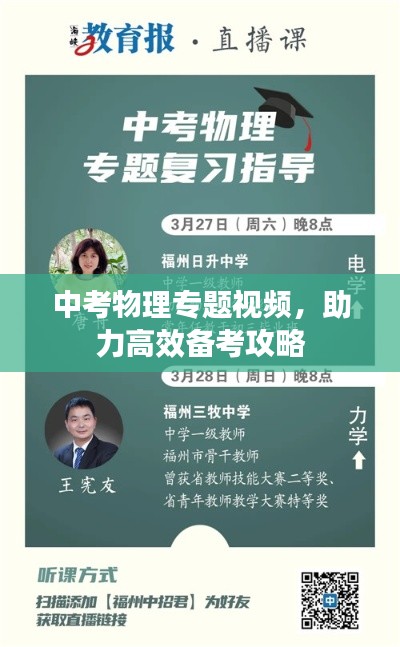 中考物理專題視頻，助力高效備考攻略