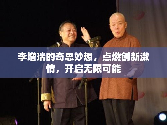 李增瑞的奇思妙想，點燃創(chuàng)新激情，開啟無限可能
