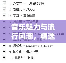 音樂魅力與流行風(fēng)潮，精選十大必聽熱門歌曲榜單