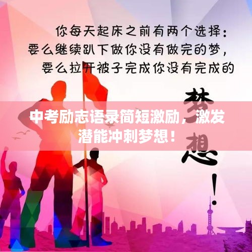 中考勵志語錄簡短激勵，激發(fā)潛能沖刺夢想！