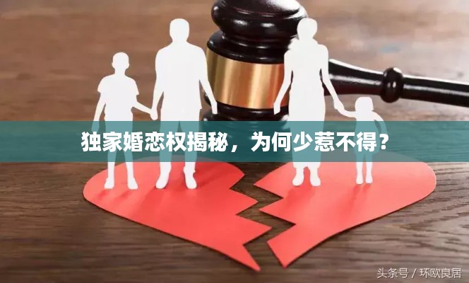 獨(dú)家婚戀權(quán)揭秘，為何少惹不得？