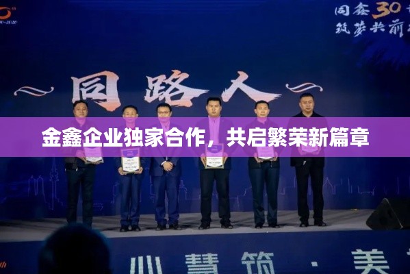 金鑫企業(yè)獨(dú)家合作，共啟繁榮新篇章