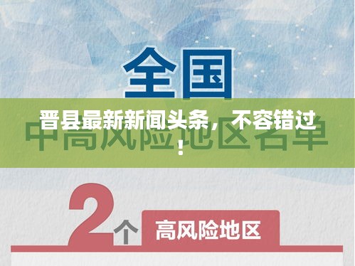 晉縣最新新聞?lì)^條，不容錯(cuò)過(guò)！