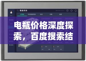 電瓶?jī)r(jià)格深度探索，百度搜索結(jié)果呈現(xiàn)