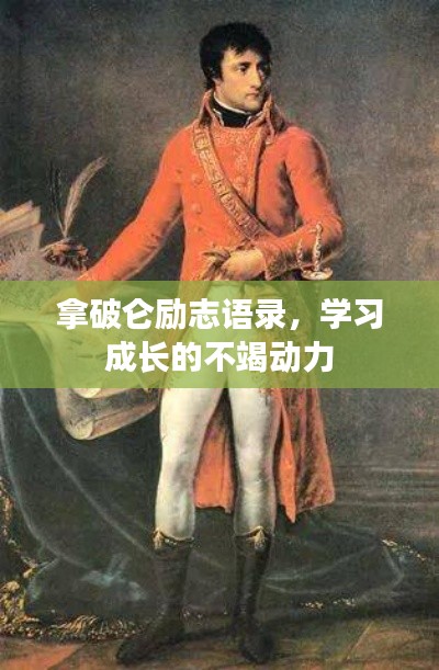 拿破侖勵志語錄，學習成長的不竭動力