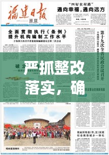 嚴抓整改落實，確保實效，整改措施執(zhí)行監(jiān)督與成效保障