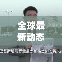 全球最新動(dòng)態(tài)揭秘，新聞?lì)^條搶先看
