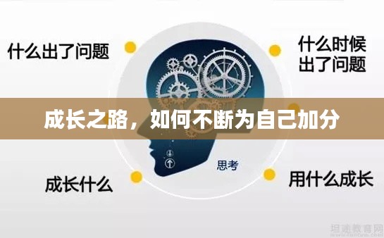成長之路，如何不斷為自己加分