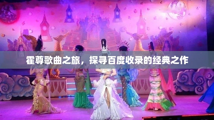 霍尊歌曲之旅，探尋百度收錄的經(jīng)典之作