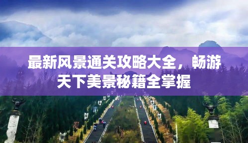 最新風景通關(guān)攻略大全，暢游天下美景秘籍全掌握