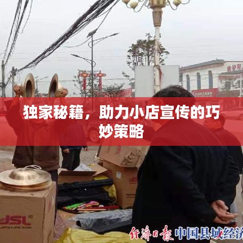 獨家秘籍，助力小店宣傳的巧妙策略