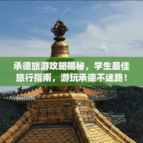 承德旅游攻略揭秘，學(xué)生最佳旅行指南，游玩承德不迷路！