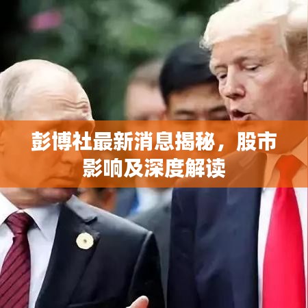 彭博社最新消息揭秘，股市影響及深度解讀