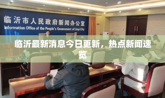 臨沂最新消息今日更新，熱點(diǎn)新聞速覽