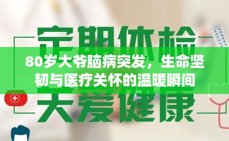 80歲大爺腦病突發(fā)，生命堅(jiān)韌與醫(yī)療關(guān)懷的溫暖瞬間