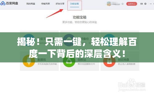 揭秘！只需一鍵，輕松理解百度一下背后的深層含義！