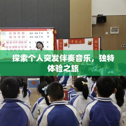 探索個人突發(fā)伴奏音樂，獨特體驗之旅