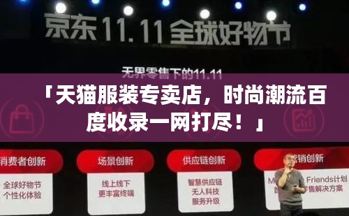 「天貓服裝專賣店，時尚潮流百度收錄一網(wǎng)打盡！」