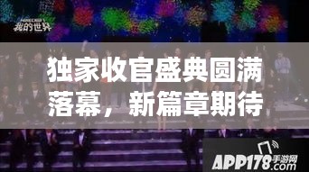 獨(dú)家收官盛典圓滿落幕，新篇章期待無(wú)限