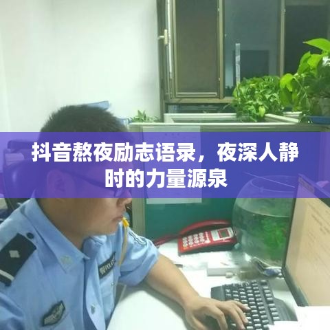 抖音熬夜勵(lì)志語(yǔ)錄，夜深人靜時(shí)的力量源泉