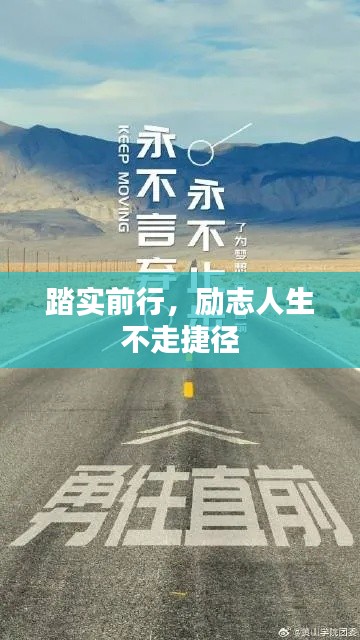 踏實前行，勵志人生不走捷徑
