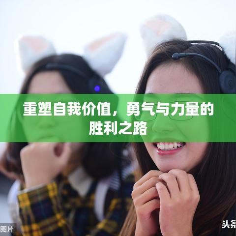 重塑自我價(jià)值，勇氣與力量的勝利之路