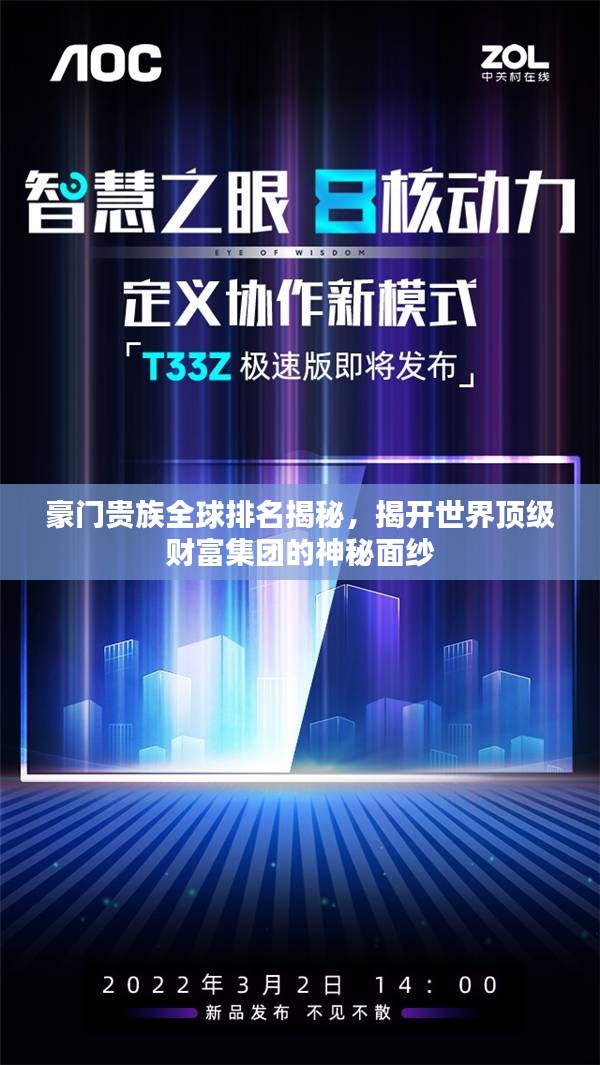 豪門貴族全球排名揭秘，揭開世界頂級財富集團(tuán)的神秘面紗