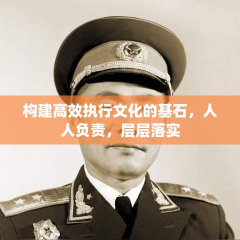 構(gòu)建高效執(zhí)行文化的基石，人人負(fù)責(zé)，層層落實(shí)