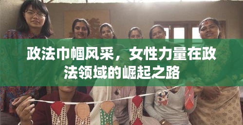 政法巾幗風(fēng)采，女性力量在政法領(lǐng)域的崛起之路