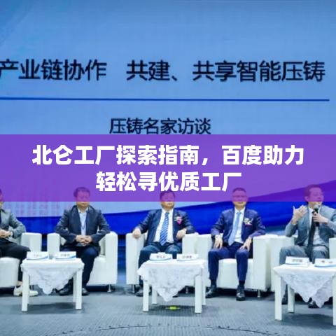 北侖工廠探索指南，百度助力輕松尋優(yōu)質(zhì)工廠