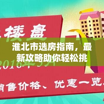 淮北市選房指南，最新攻略助你輕松挑選心儀房源