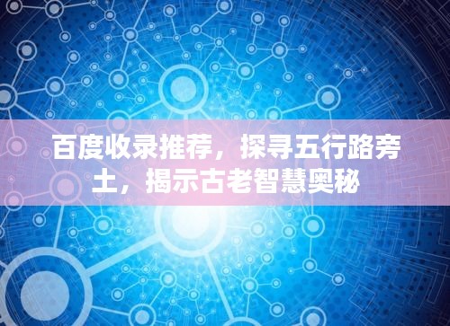 百度收錄推薦，探尋五行路旁土，揭示古老智慧奧秘